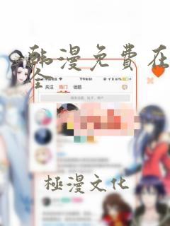 韩漫免费在线大全