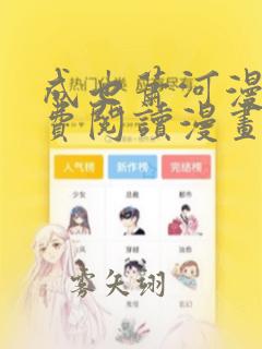 成也萧河漫画免费阅读漫画