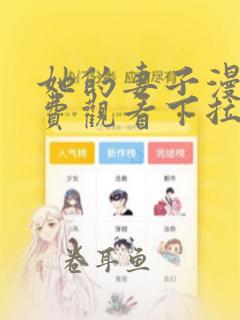 她的妻子漫画免费观看下拉式