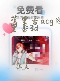 旧里番acg※里番3d