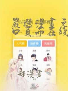 严选漫画免费入口页面在线观看