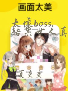 太像boss,结果世人真的信了漫画