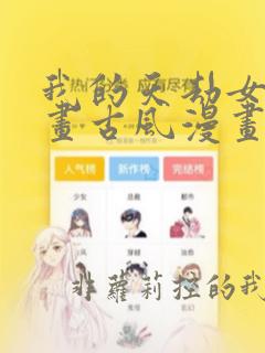 我的天劫女友漫画古风漫画免费阅