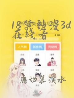 18禁动漫3d在线看