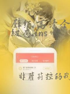 壁纸高清全屏高级感ins