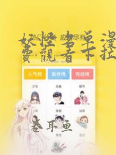 妖怪名单漫画免费观看下拉式六漫画