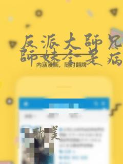 反派大师兄我的师妹全是病娇漫画免费