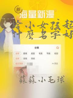 给小女孩起名字什么名字好听