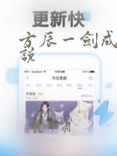 方辰一剑成魔小说