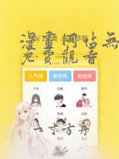 漫画网站无删减免费观看