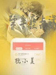 师尊在上漫画免费下拉式阅读