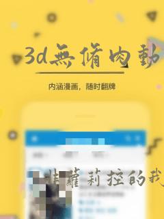 3d无修肉动漫