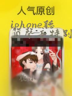 iphone听筒声音特别小 扬声器正常