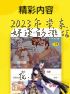 2023年带来好运的微信头像姓