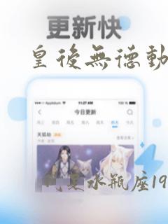 皇后无德动漫