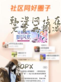 韩漫网站在线看免费无删减漫