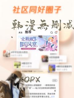 韩漫无删减大全.