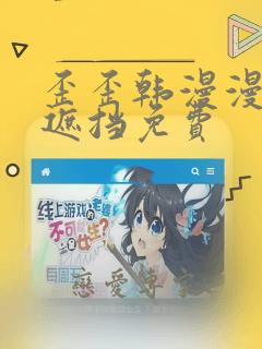 歪歪韩漫漫画无遮挡免费