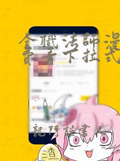 全职法师漫画免费看下拉式漫画