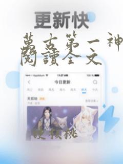 万古第一神全文阅读全文