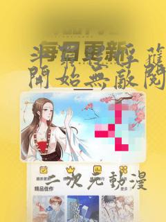 斗罗从俘获女神开始无敌阅读