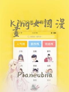 king女囚漫画