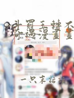 斗罗玉转不乐的奇遇漫画画免费读