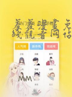 羞羞漫画免费在线观看网站入口