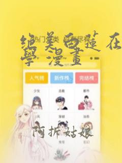 绝美白莲在线教学 漫画