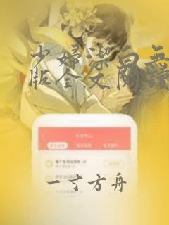 少妇洁白无删减版全文阅读25