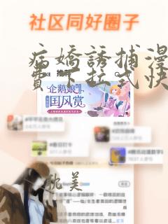 病娇诱捕漫画免费下拉式快看