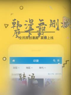 韩漫无删减版怎么下载