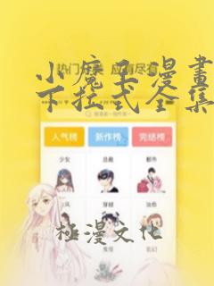 小魔王漫画免费下拉式全集