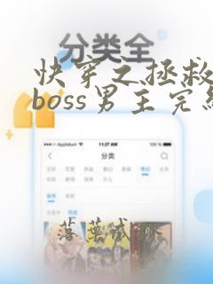 快穿之拯救黑化boss男主完结版