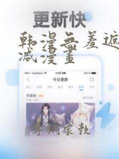 韩漫无羞遮无删减漫画