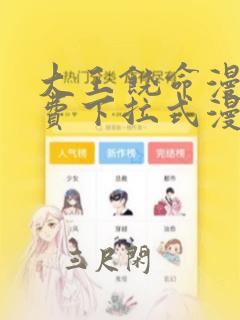 大王饶命漫画免费下拉式漫画星球