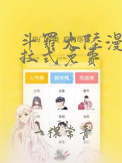 斗罗大陆漫画下拉式免费