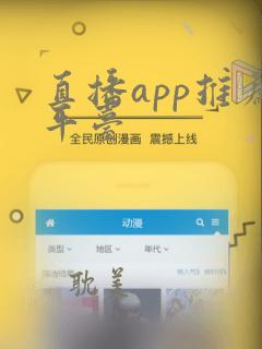 直播app推荐平台