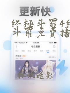 终极斗罗4终极斗罗免费播放