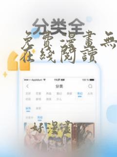 免费漫画无删减在线阅读