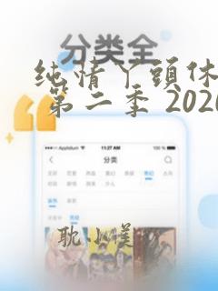 纯情丫头休想逃 第二季 2020