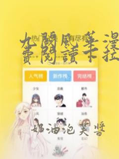 九阙风华漫画免费阅读下拉式六漫画