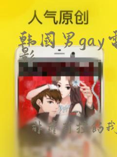 韩国男gay电影