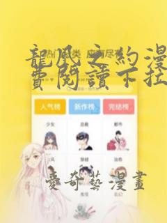 龙凰之约漫画免费阅读下拉式六漫画