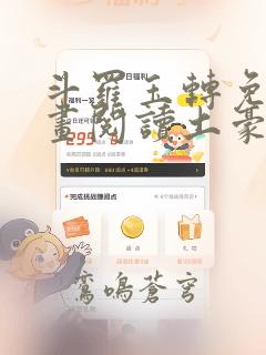 斗罗玉转免费漫画阅读土豪漫画网