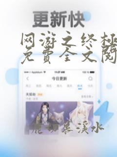 网游之终极剑仙免费全文阅读