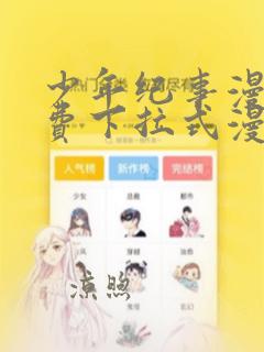 少年纪事漫画免费下拉式漫画星球