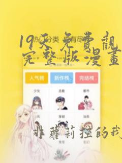 19天免费观看完整版漫画下拉式