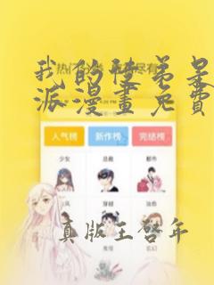 我的徒弟是大反派漫画免费阅读下拉