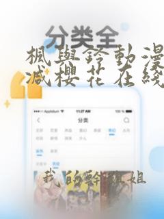 枫与铃动漫无删减樱花在线看